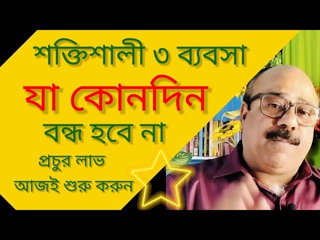 সেরা ৩ ব্যাবসা গ্রাম ও শহরের জন্য | TOP 3 BUSINESS IDEA IN BANGLA |  BUSINESS SECRET BENGALI