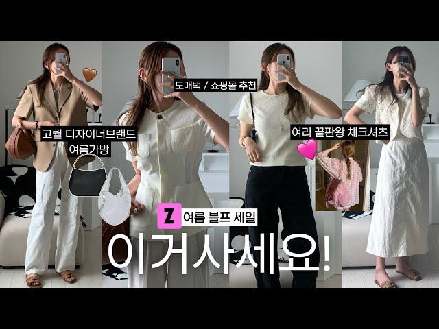 여름블프 이거사세요야무지게 말아온 지그재그,디자이너브랜드,도매택,쇼핑몰zip. 디자이너브랜드 여름 가방⎥출근룩,하객룩 휴가룩까지⎥살안타 체크 셔츠, 핏 예쁜 기본티셔츠