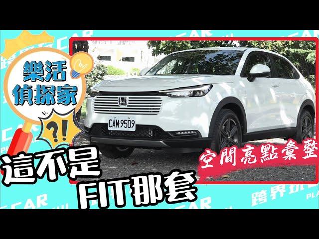 HONDA HR-V e:HEV電油系統解密｜與FIT差在哪？空間表現實測重點一次看！2025 HR-V e:HEV