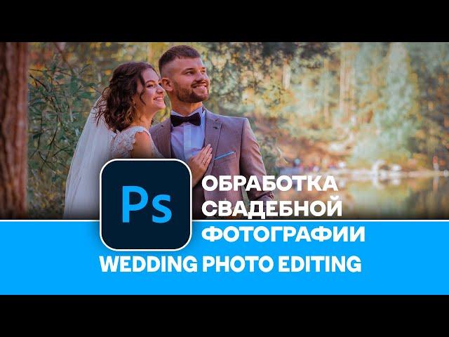 Как обработать свадебную фотографию в Photoshop. Wedding photo editing in Photoshop