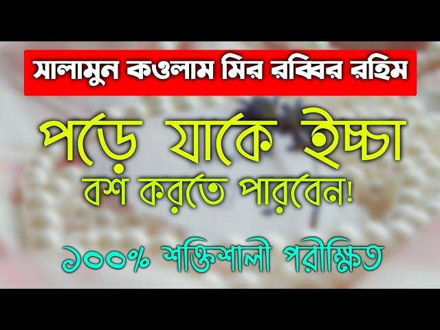 যে কাউকে বশ করার দোয়া আমল তদবির | bos korar amal dowa | je kawke boah korar amol doah | বশ করার দুআ