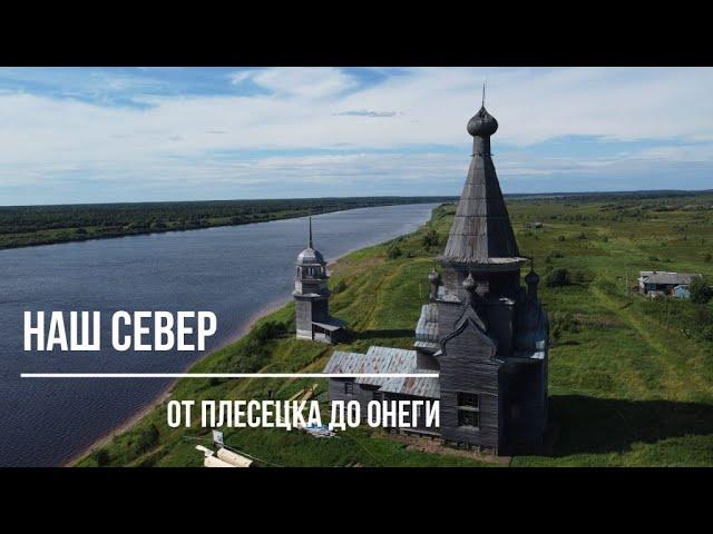 Русский Север. От Плесецка до Онеги.