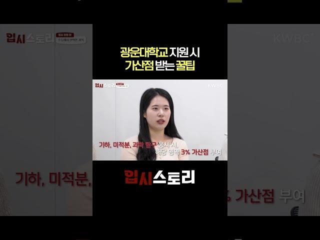 광운대학교 지원 시 가산점 받는 꿀팁 | KWBC