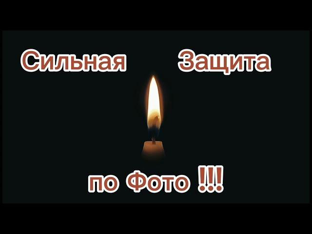 Очень сильная защита от Сглаза и Порчи