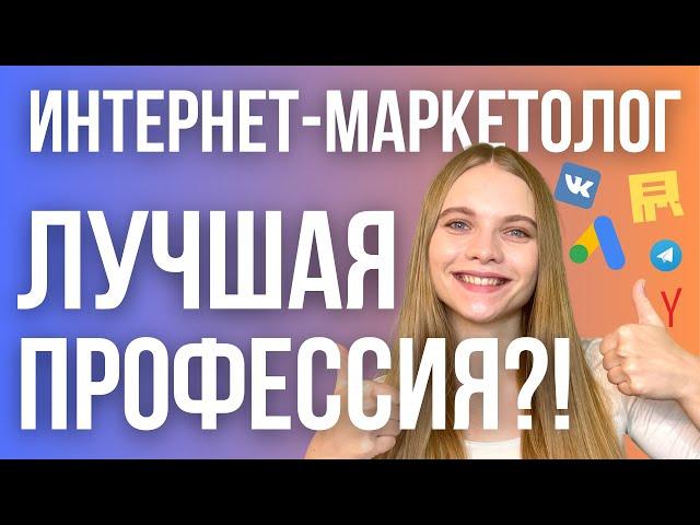 Интернет Маркетолог ЛУЧШАЯ ПРОФЕССИЯ? Разбор работы в сфере digital маркетинга. Стоит ли учиться?