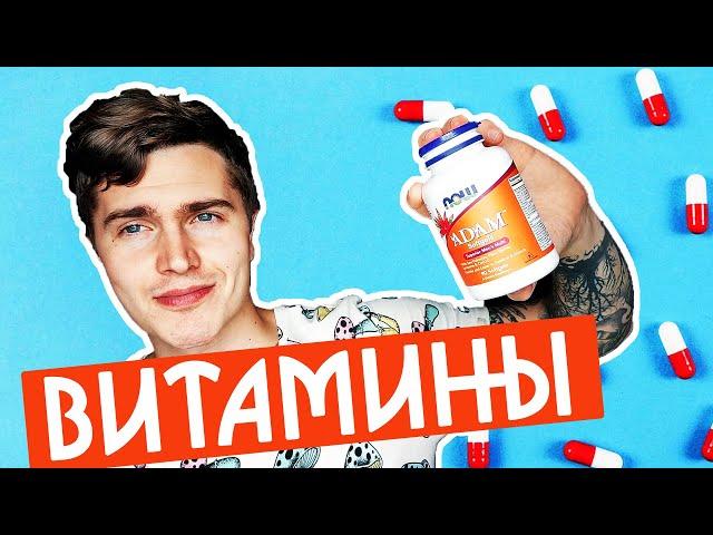 ВИТАМИНЫ МОЙ ОПЫТ | ADAM vs TWO PER DAY vs OPTI MEN | ВИТАМИНЫ БЕСПОЛЕЗНЫ?  #андрей_арбенин