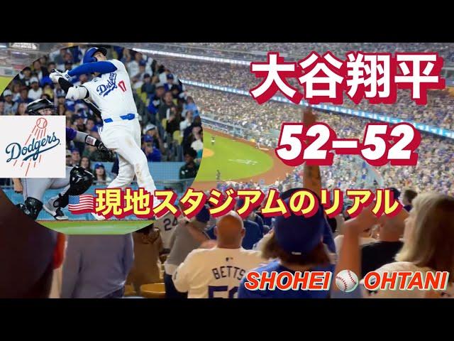 【大谷翔平52-52 】現地ドジャースタジアム観戦のリアル！超絶パワーのホームラン−SHOHEI  OHTANI