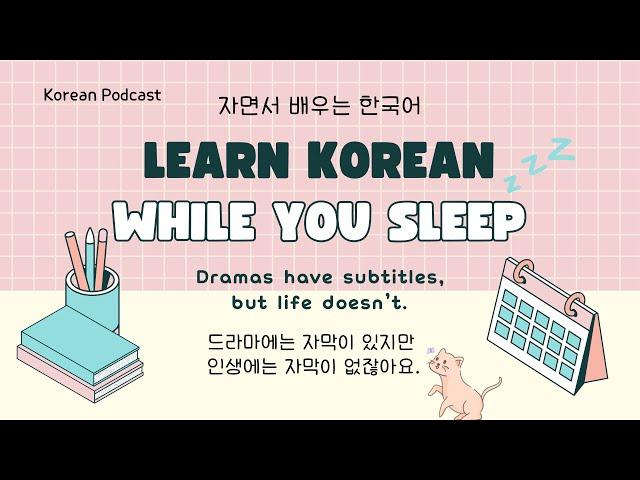 Learn Korean while You Sleep | Korean Listening | Topic: Learning foreign languages | 자면서 배우는 한국어