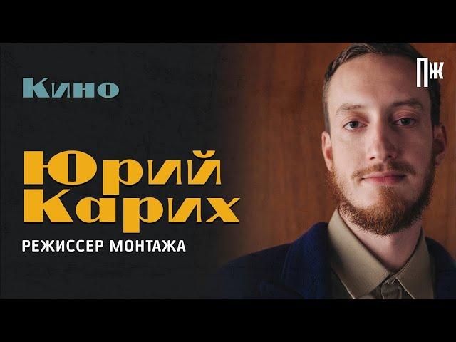 Режиссер монтажа фильмов «Лето и «Майор Гром» — о работе с Серебренниковым и усидчивости