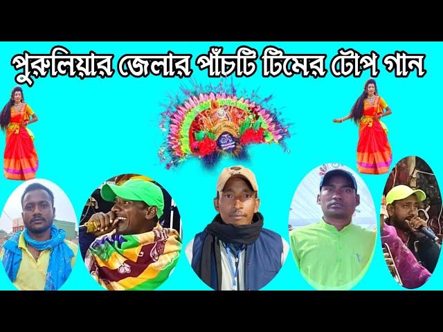 পুরুলিয়া জেলার পাঁচটি টিমের টোপ গান/Purulia chhau nach/purulia jhumar gan,star purulia