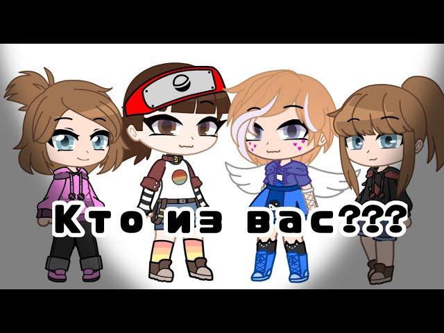 Кто из вас???/Gacha club//Гача клуб