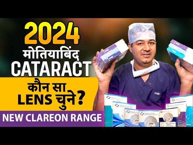 2024 मे मोतियाबिंद (Cataract) ऑपरेशन मे कौन सा Lens (IOL) चुने? - Latest Clareon Range Lens