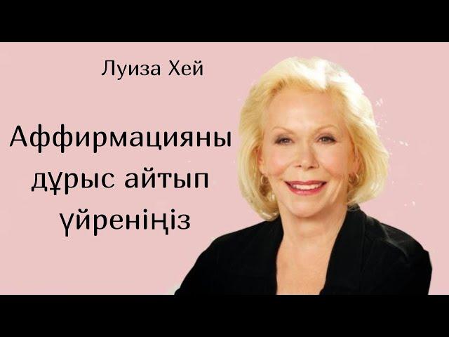 Луиза Хей.Аффирмацияны дұрыс айтып үйреніңіз. #луизахей #аффирмация #аудиокітап #психология