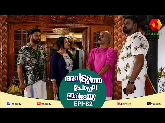 ഇപ്പൊ കള്ളൻ ആരായി !! പവിത്രൻ ആരായി || Epi 82 || Comedy Serial Kairali TV