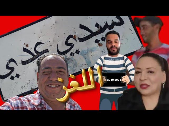 مول العصيرStory est en direct !