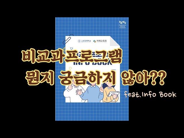 비교과프로그램에 대한 모든 것(feat.Info Book)