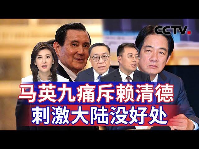 马英九痛斥赖清德 刺激大陆没好处 20241017 | CCTV中文《海峡两岸》