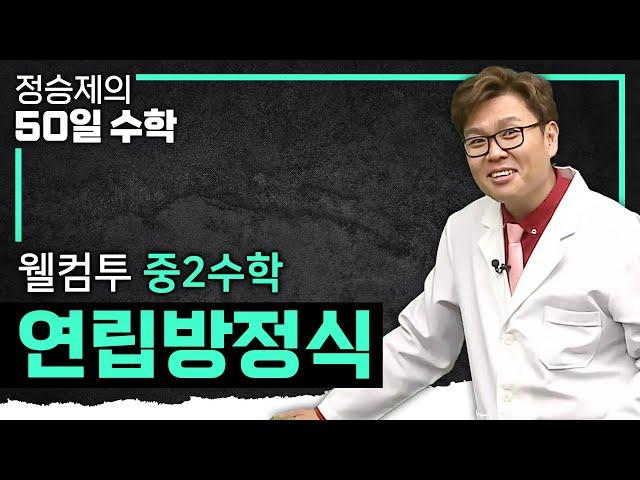 세상에서 제일 쉬운 연립방정식 수업 I 대입법과 가감법 I 연립방정식의 풀이 I 중2 수학 I 수학 기초 I#정승제의50일수학