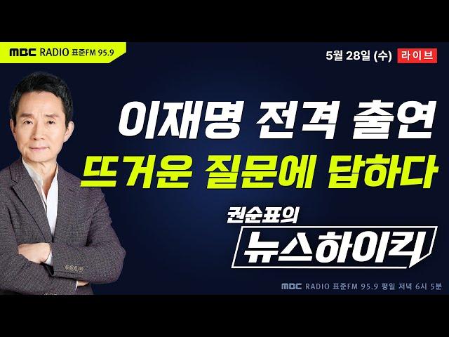 [권순표의 뉴스하이킥] 대선 D-6…이재명 전격 출연, 뜨거운 질문에 답하다 - 오윤혜&MC장원&이상민, 임경빈, 김봉신&장슬기, 정광재, 이재명