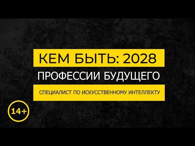 Кем быть: 2028. СПЕЦИАЛИСТ ПО ИСКУССТВЕННОМУ ИНТЕЛЛЕКТУ