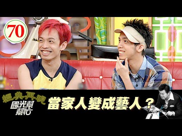 【國光幫幫忙】當家人變成藝人？EP70｜國光幫幫忙之回到最初｜20050729｜大炳、小炳