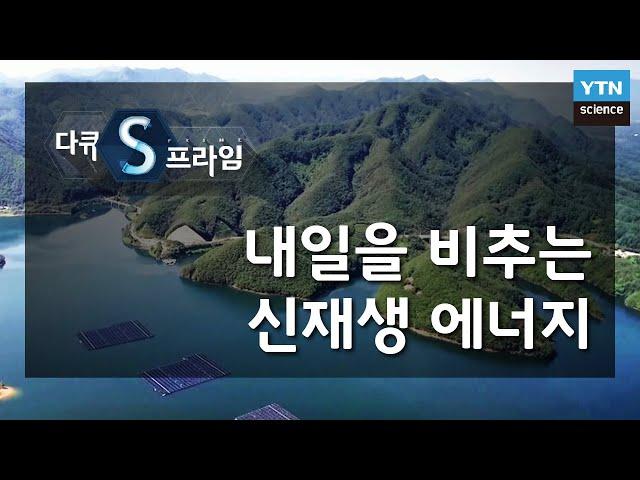 내일을 비추는 신재생 에너지 [다큐S프라임] / YTN 사이언스