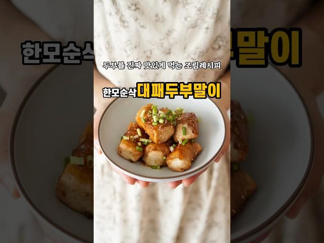 두부를 진짜 맛있게 먹는 조림레시피!한모순삭#대패두부말이