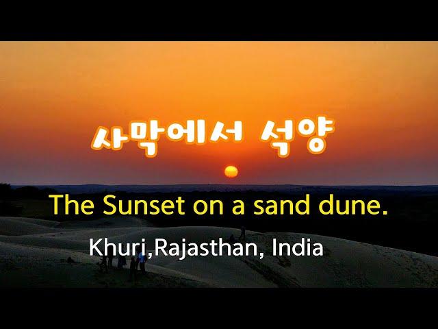 사막 모래언덕에서 석양,  인도  라자스탄, 쿠리. The Sunset on a Sand Dune. Khuri, Rajasthan, INDIA