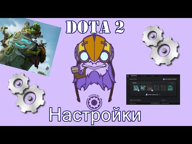 Настройки Dota 2 Весенняя уборка! Как настроить фпс, включить консоль в доте? Самое скучное видео)