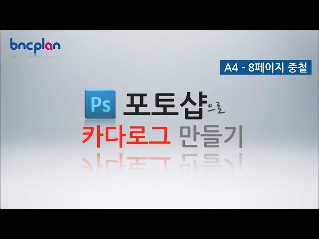 포토샵으로 카다로그 만들기