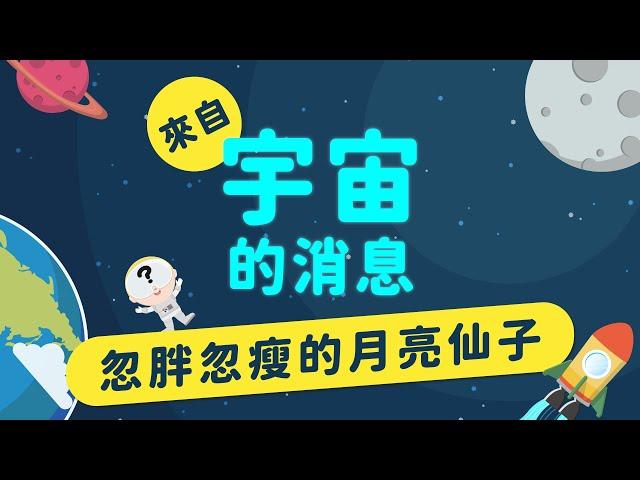 【自然科學_月亮】月相 —— 為什麼月亮不是圓的？ ｜來自宇宙的消息 EP2-2｜