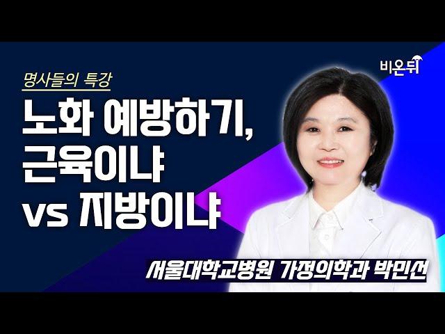 [명사들의 특강] 노화 예방하기, 근육이냐 vs 지방이냐 / 서울대학교병원 가정의학과 박민선