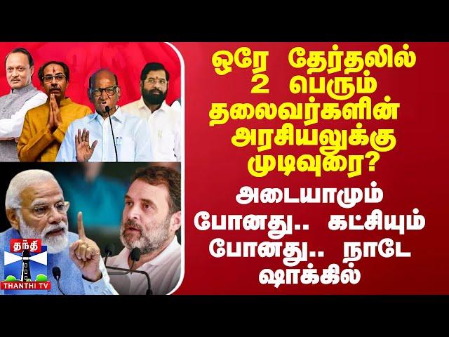 ஒரே தேர்தலில்2 பெரும் தலைவர்களின் அரசியலுக்கு முடிவுரை? - நாடே ஷாக்கில்