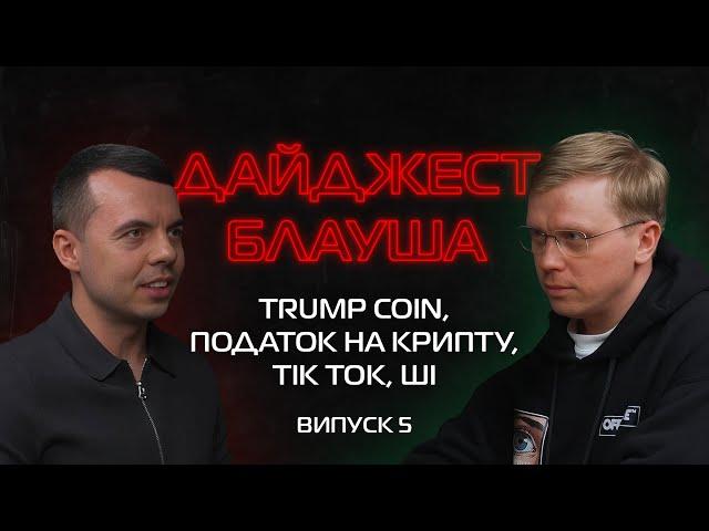 G.R.U.P.P.I.R.O.V.K.A, КРИПТА, ІНАВГУРАЦІЯ ТРАМПА, TIKTOK, ПОДАТКИ┃ДАЙДЖЕСТ БЛАУША З@CryptologyKey#5