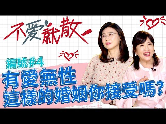 有愛無性的婚姻 你願意接受嗎？【@TVBSopenyourheart 】完整版EP4 20220428 方念華.賴芳玉