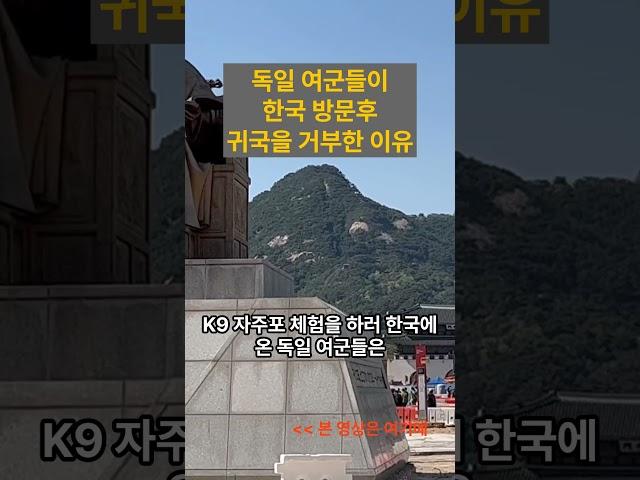 [해외감동사연] 독일 여군들이 전부 다 한국 서울로 모이는 이유! - 한국의 K9 자주포는 안보고 도대체 뭘 보는거야?