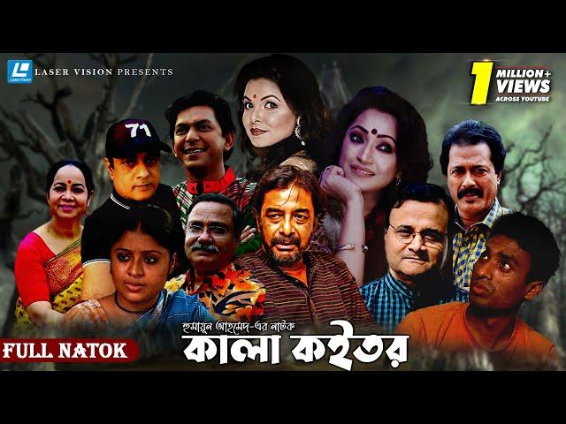 Kala Koitor | কালা কইতর | Humayun Ahmed | Shaon | Full Bangla Natok