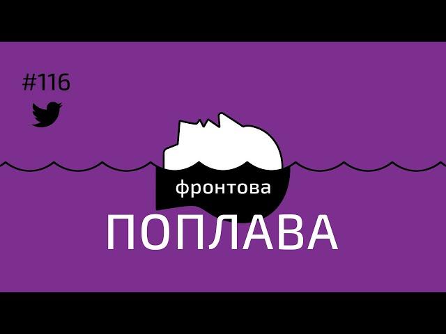 #116 Фронтова поплава