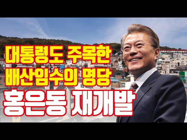 홍은동 재개발! 대통령을 배출한 최고의 명당 [6시 내구역/투미TV]