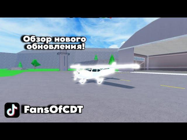 Все тонкости нового самолета и новое обновление! Car Dealership Tycoon