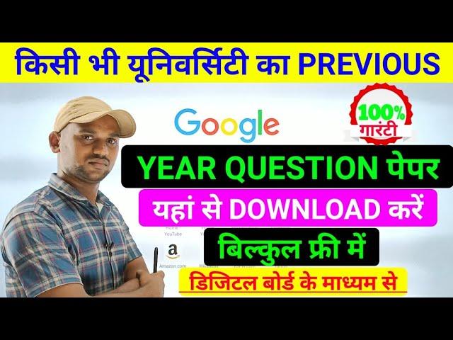 How to Download Previous Year Question Paper Any University Exam || University Previous Year Paper