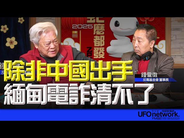 飛碟聯播網《飛碟早餐 唐湘龍時間》2025.02.06 專訪鍾儱徽：除非中國出手，緬甸電詐清不了！ #緬甸 #詐騙 #電詐 #kk園區 #泰國 #旅遊