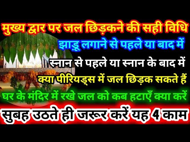 घर के मुख्यद्वार पर सही विधि और सही समय जल छिड़कने से मात्र 21 दिन में हर परेशानी से मिलती है मुक्ति