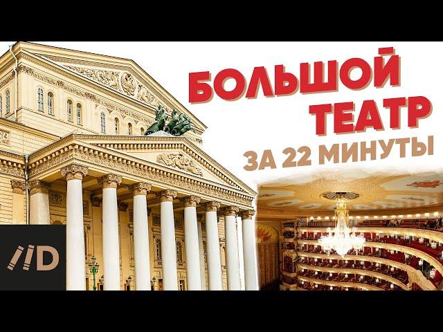 Bolshoi Theater in 22 minutes