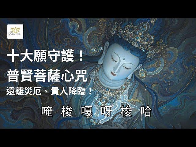 一句咒語實現所有願望？普賢菩薩「十大願」普賢心咒「消災增福」秘訣，改變人生的關鍵修法！