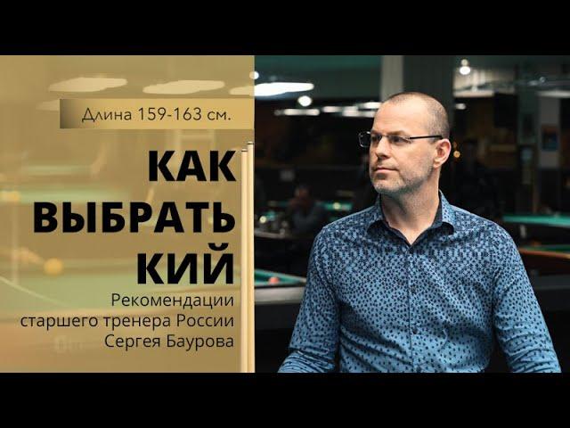 Как выбрать кий в магазине или дистанционно, если приехать возможности нет.