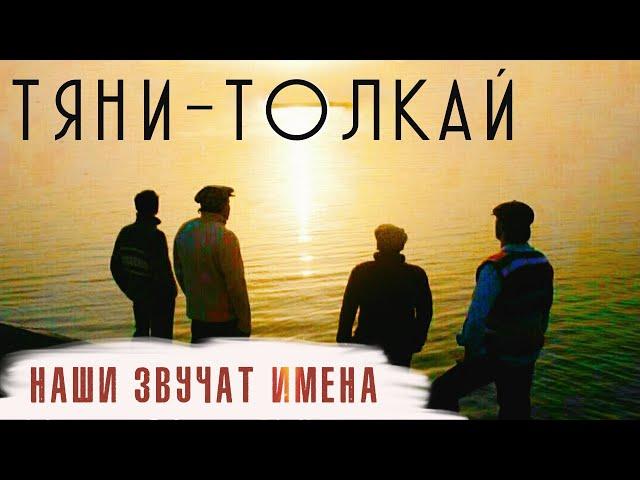 Тяни-Толкай - Наши звучат имена