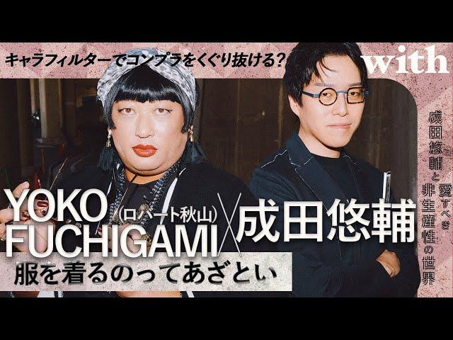 ファッションは下（シモ）を隠す延長に過ぎない⁉︎【成田悠輔×ロバート秋山（トータル・ファッション・アドバイザー・YOKO FUCHIGAMI）対談！】