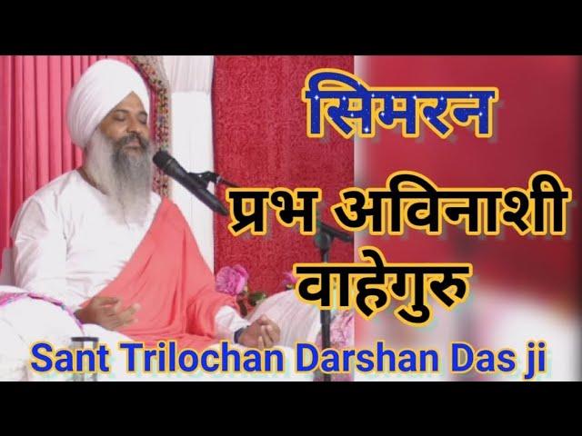 सिमरन || प्रभ अविनाशी वाहेगुरु || Sant Trilochan Darshan Das ji|| @prabhabhinasiwaheguru