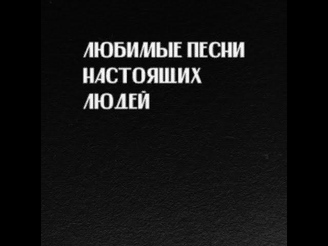 Слава КПСС - Любимые песни настоящих людей (Премьера Альбома)